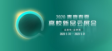 重拳出击 | 2020尊龙凯时 - 人生就是搏!春夏高校新品云展会即将开启！