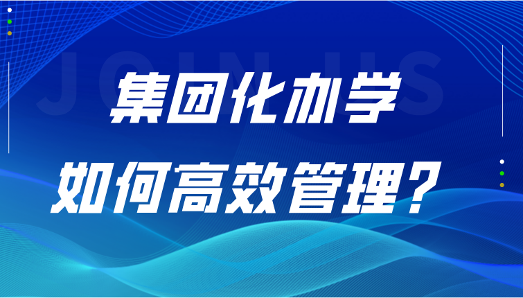 信息化赋能多校协同管理，为集团化办学发展提速