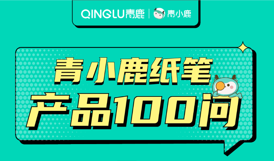 轻松实现教学环境大规模改造，青小鹿纸笔尊龙凯时 - 人生就是搏!课堂有哪些硬核实力？