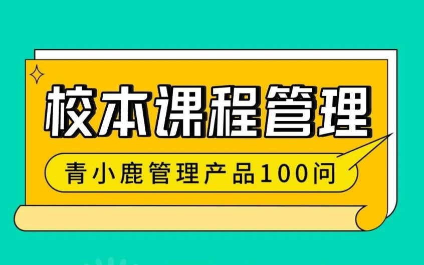 校园管理丨学校这样开设「校本选修课」，老师工作更轻松！