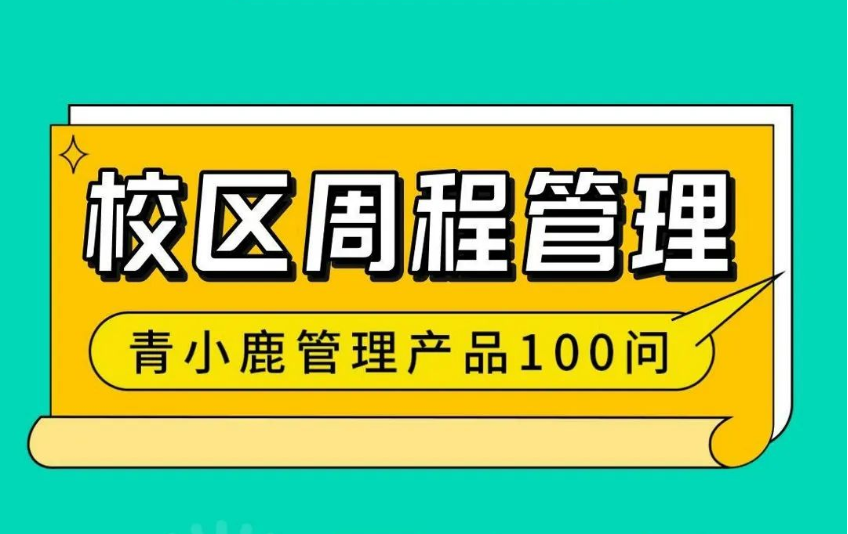 一款校园必备的「周程」管理工具！校园管理更便捷！