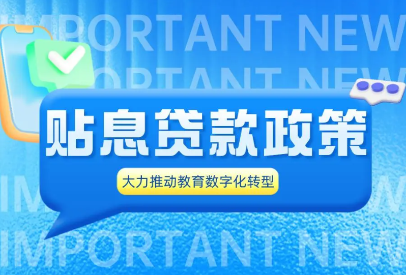 “贴息贷款”势头下，如何推进高校/职校教育数字化转型？