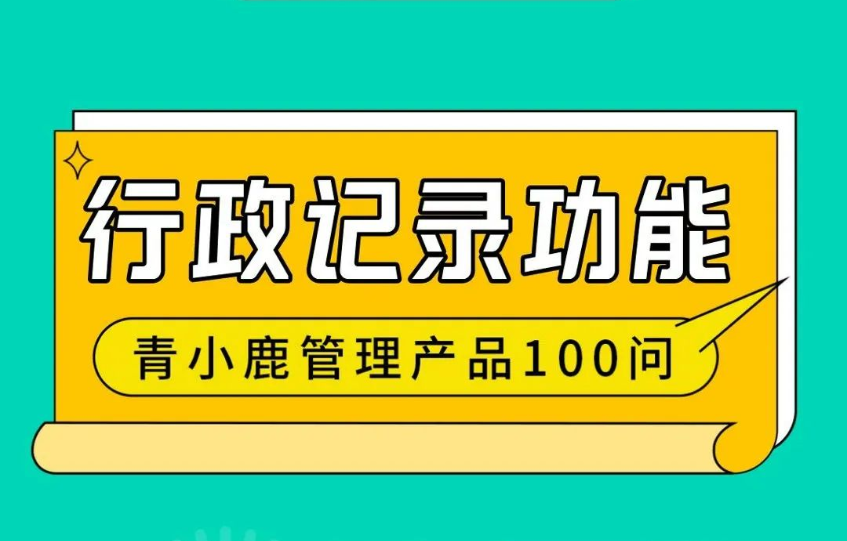 校园巡查情况轻松记录，青小鹿尊龙凯时 - 人生就是搏!管理帮你搞定99%的机械性工作！