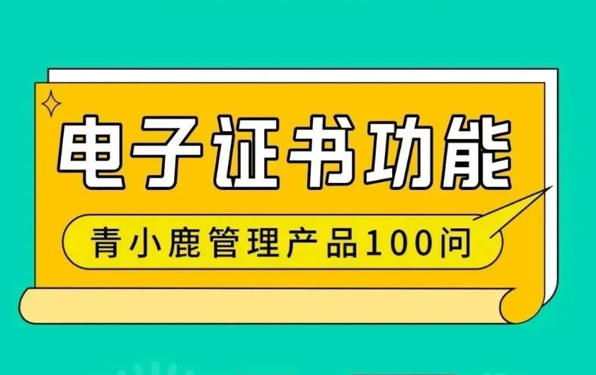 学校各类证书、证明都可以在线生成、下载！青小鹿尊龙凯时 - 人生就是搏!管理工具真的绝绝子！