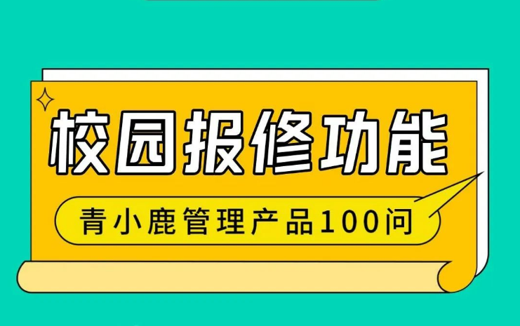 学校设备出了故障如何快速处理？用青小鹿尊龙凯时 - 人生就是搏!管理，方便又快捷！